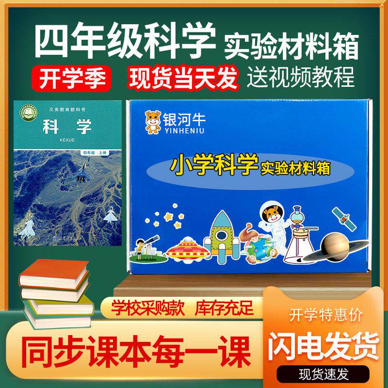 四年级上册科学实验套装器材教科版箱盒下册4年级上小学配套材料