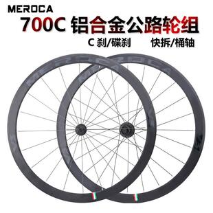 MEROCA公路车轮组700C铝合金轮圈刀圈120响轮毂快拆桶轴C刹碟煞