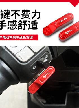 适用25新款小牛FX pro/citi/sport开 关延长按键改装电动车P键配
