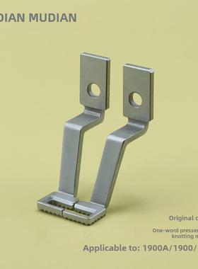 原装品质LK-1900A套结机压脚 1900 1850打结机一字压脚套结机配件