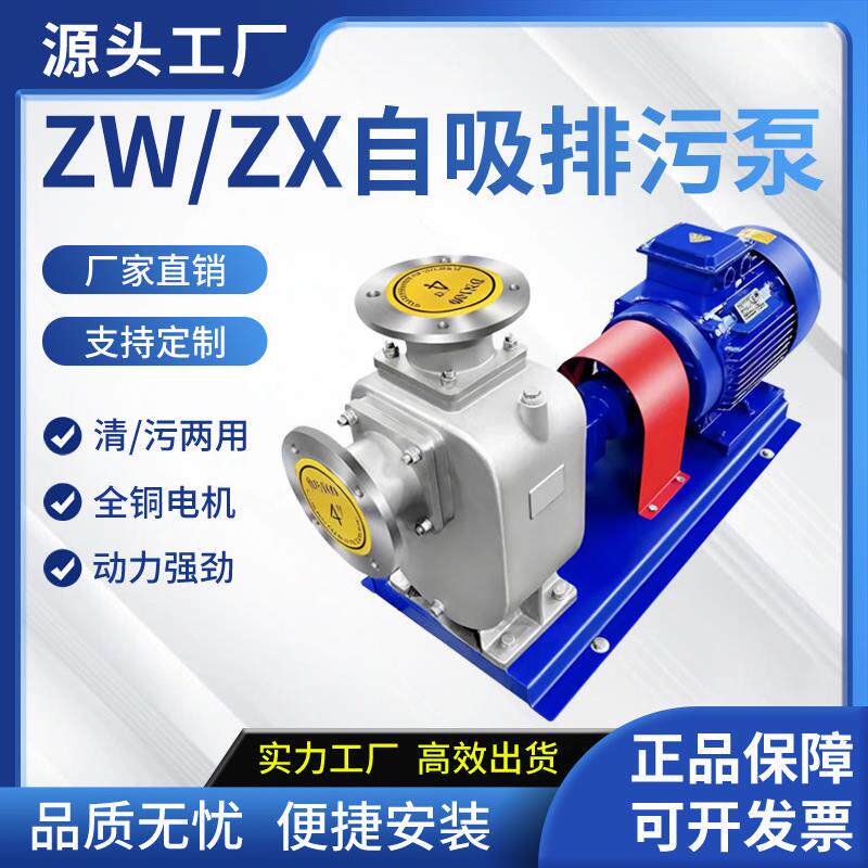 Zw/Zx不锈钢自吸泵防爆不堵塞排污泵卧式管道离心泵耐腐蚀耐酸碱