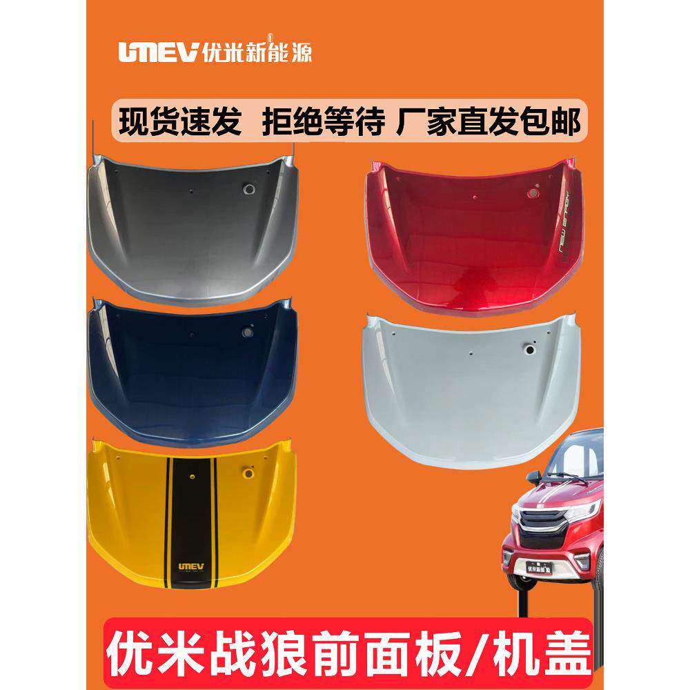 有米狼前罩前面板四轮电动汽车罩前座舱罩原厂