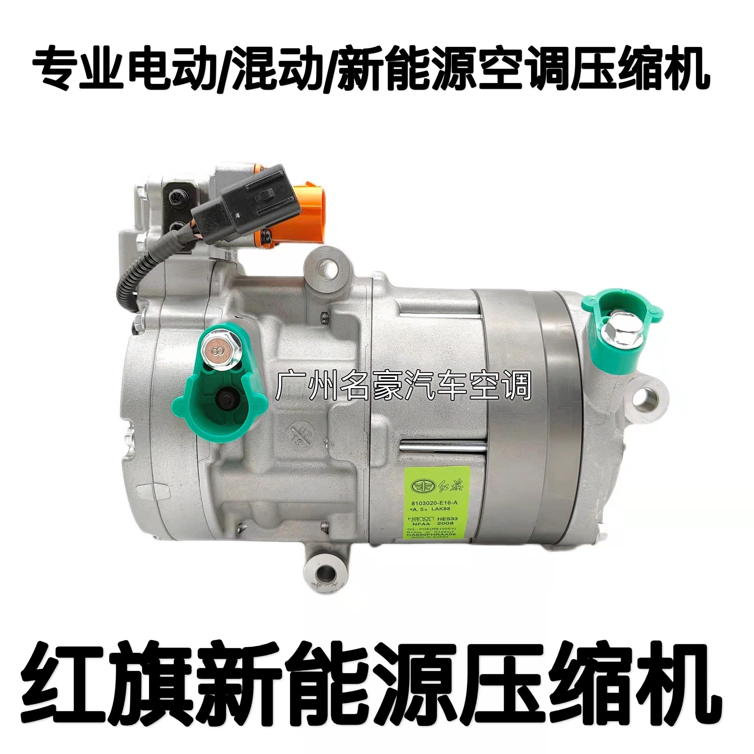 红旗EHS3 H3 H7 H5 H9 EHS9 EQM5 新能源 电动 空调压缩机 冷气泵