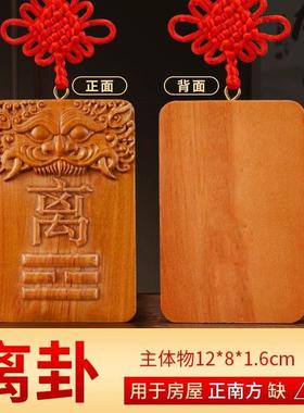 红木离卦牌补角木制离为火卦红色正南离位碑挂牌木质离挂牌桃木牌