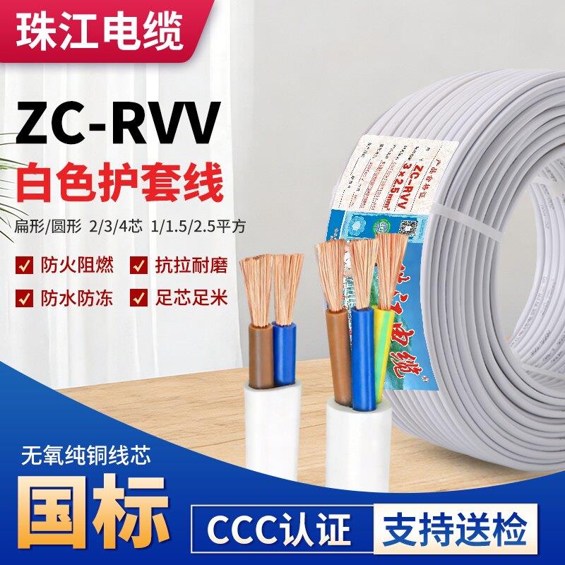 珠江电缆RVV白色2芯3芯0.5 1.5 2.5平方国标铜芯电源护套线软电线