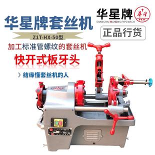 上海华星电动攻丝机2寸重型绞丝机切管3寸镀锌管开 牙机4寸