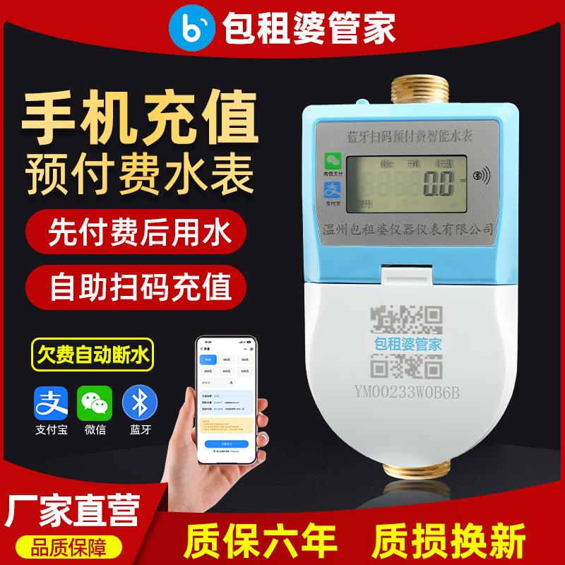 包租婆扫码付费自来水智能预付费水表出租房充值刷卡4G远程热水表