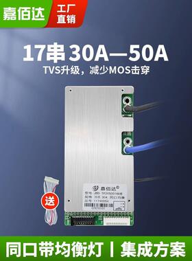 嘉佰达保护板16串17串20串30A-40A-50A三元锂电池磷酸铁锂集成TP