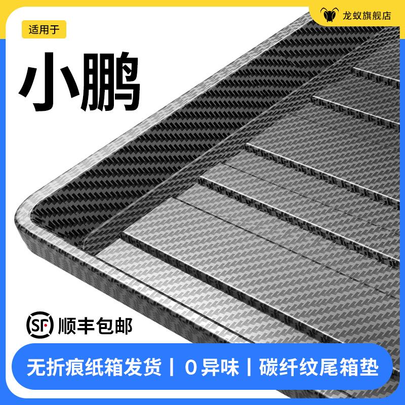 适配小鹏P7i/MONAM03/G9/G6/G3/P5后备箱垫车内装饰用品大全尾箱