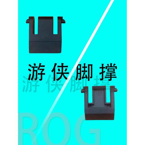 ROG游侠 脚撑 脚架 机械键盘撑腿 单个颗 玩家国度原装配件