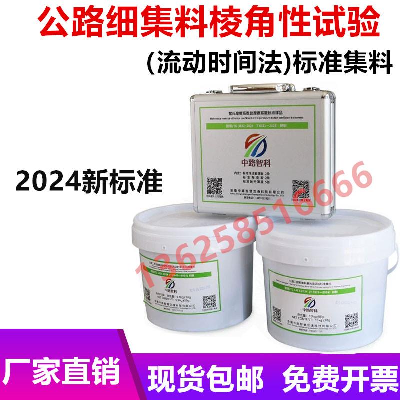 细集料棱角性标准样品标准集料0.075-2.36粗集料标准样品4.75-9.5