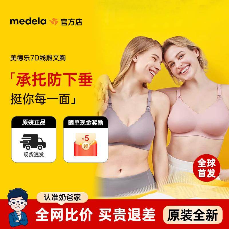 medela哺乳文胸内衣产后哺乳专用7D线 线雕聚拢孕妇孕期胸罩夏季