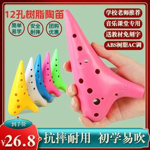 十二孔树脂陶笛初学入门乐器12孔C调中音AC塑料塑胶儿童演奏陶埙