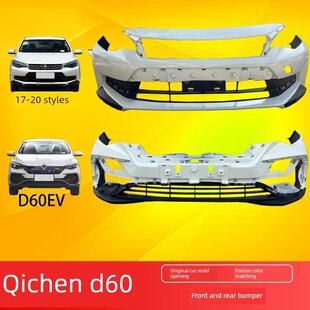 适用于启辰D60电动车前保险杠D60Ev汽车防撞前后保险杠前后环绕