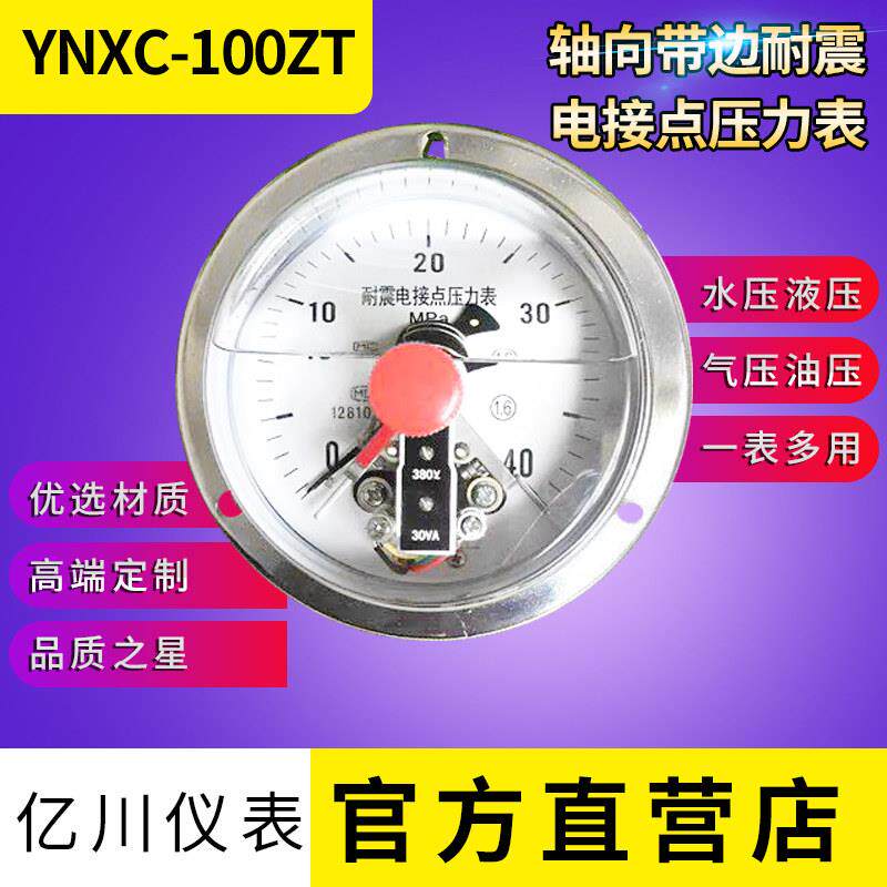 正品上海亿川YNXC-100ZT轴向带边耐震磁助式电接点压力表0-40MPa