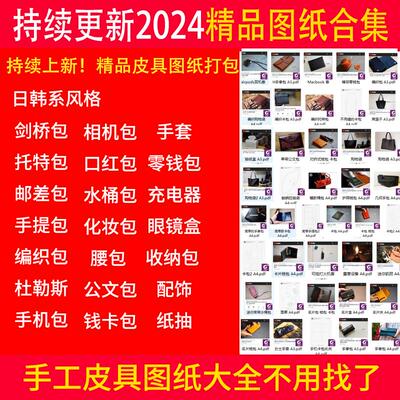 手工皮具设计图PDF2024皮具设计合集DIY皮艺版型资源服饰箱包模板