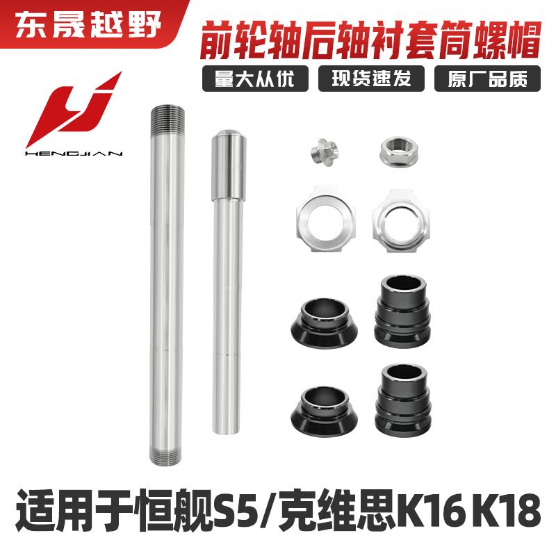 恒舰S5 Z300 克维思K16k18越野车风冷两冲NC250 前后轮轴衬套螺母