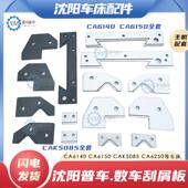 沈阳CA6140 50135车床导轨防尘刮削挡屑板 数控CAK5085 6250 6150