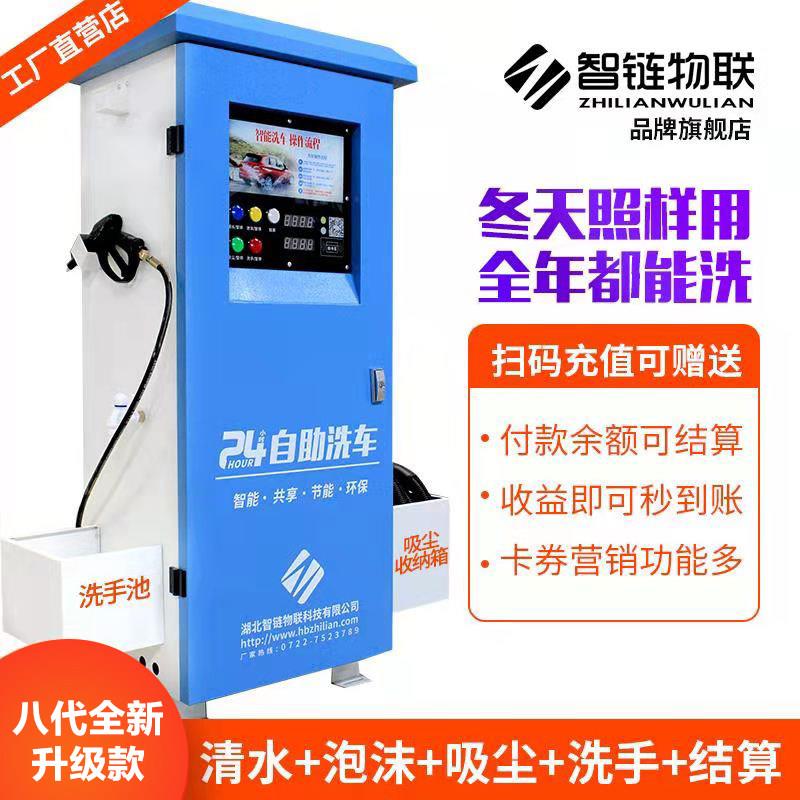智链 纯铜自助洗车机商用投币扫码刷卡全自动24小时小区共享设备