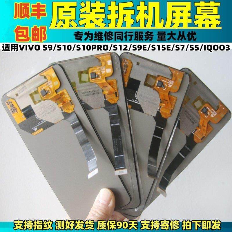 适用于 于VIVO S9原装萤幕幕总成S10/10PRO/S12/S9E/15E拆机内外