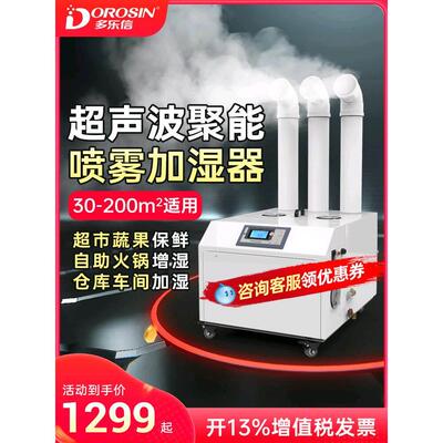 多乐信工业加湿器仓库车间喷雾增湿器蔬菜保鲜消毒超音波加湿机