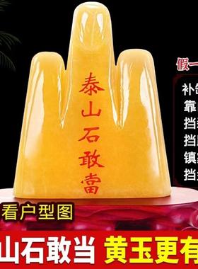 纯天然黄玉泰山石敢当原石镇宅旺财补角化路冲室内外摆件靠山假山