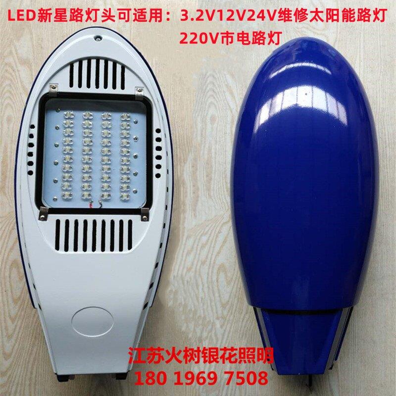 太阳能LED路灯灯头新星30W40W50W60W80W12V吸墙挑臂抱箍电杆220V