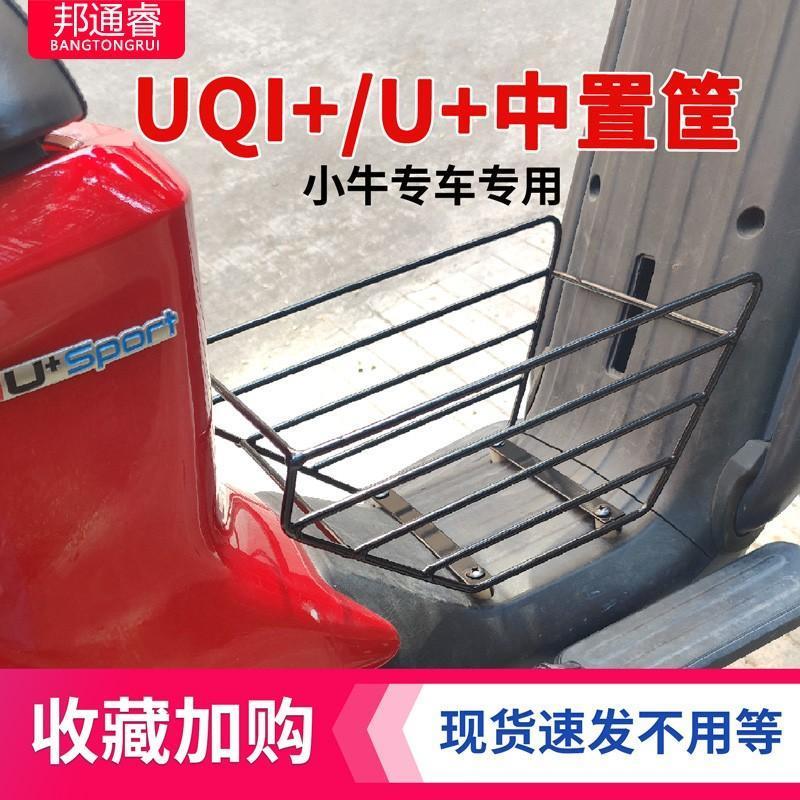 小牛电动车U+/U1C中框储物篮中置车筐uqi+收纳篮改装储物盒菜篮箱