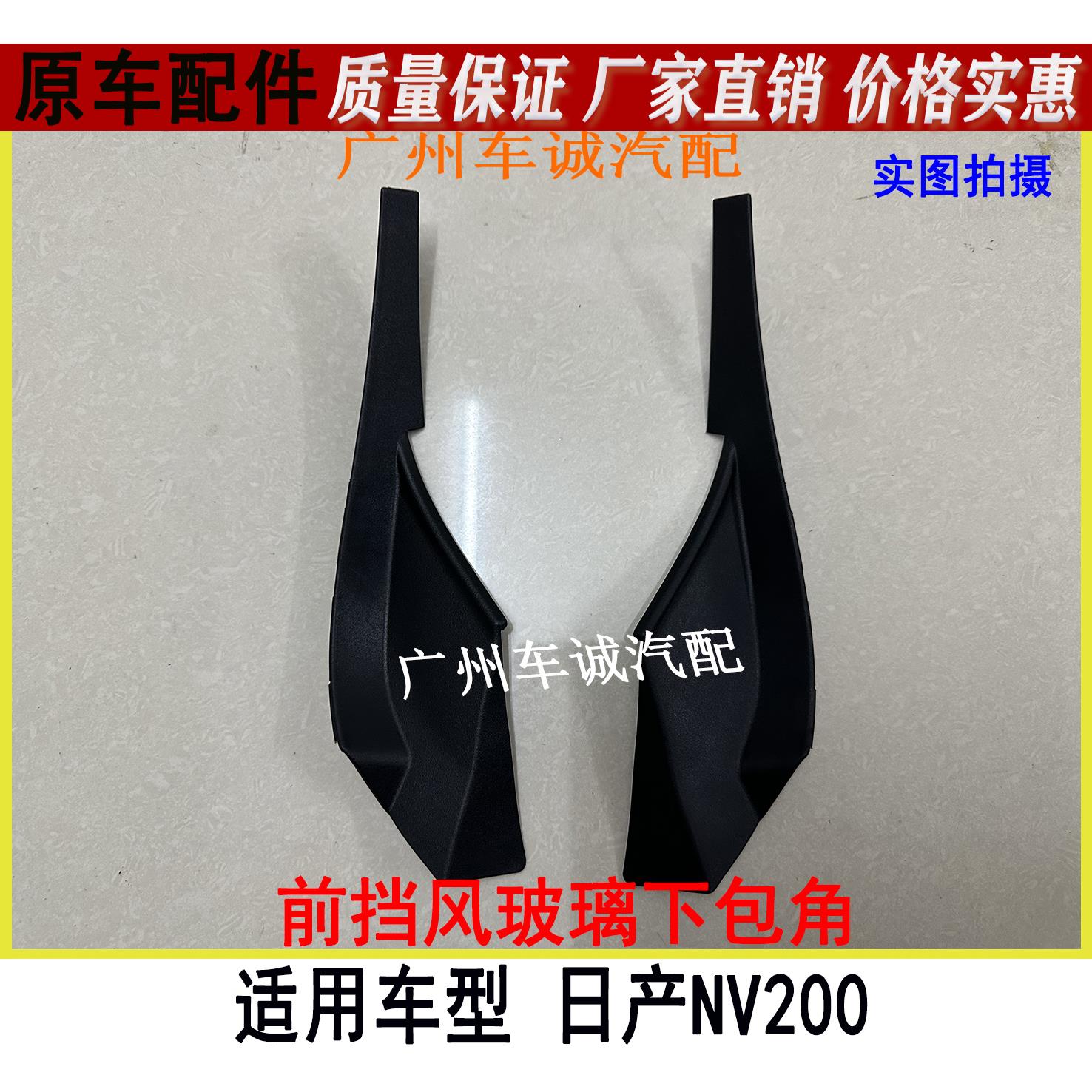 郑州日产NV200叶子板三角饰板雨刮导流板雨刮盖板前挡风玻璃包角