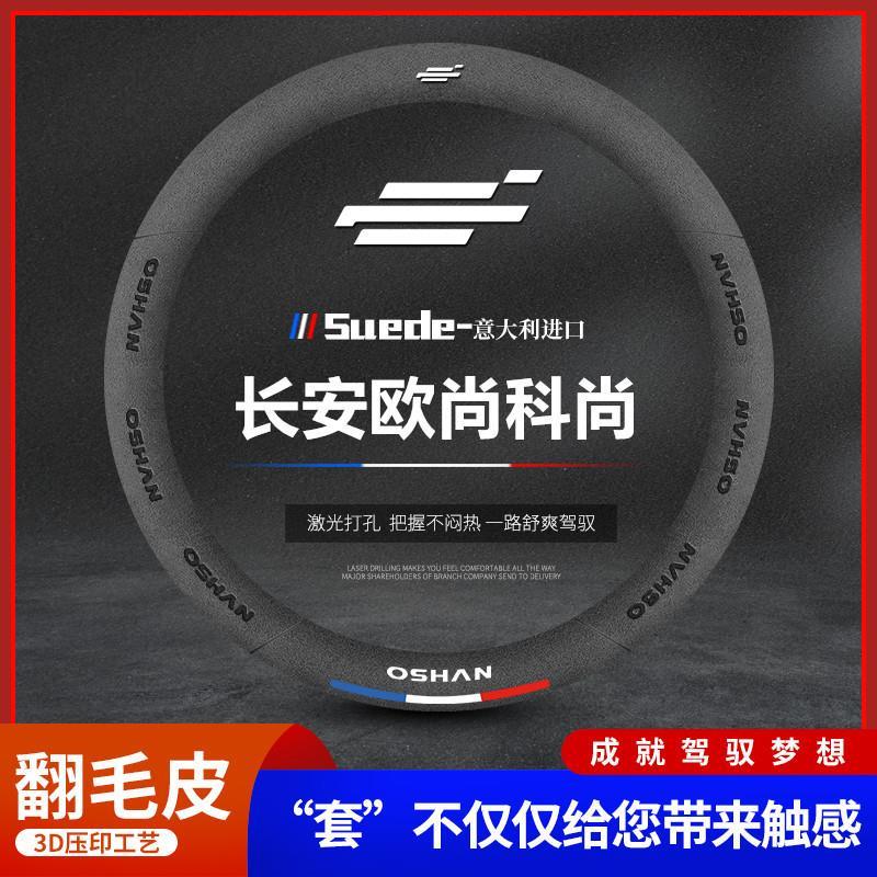 适用长安欧尚科尚真皮方向盘套19-22款翻毛皮四季汽车手把套免手