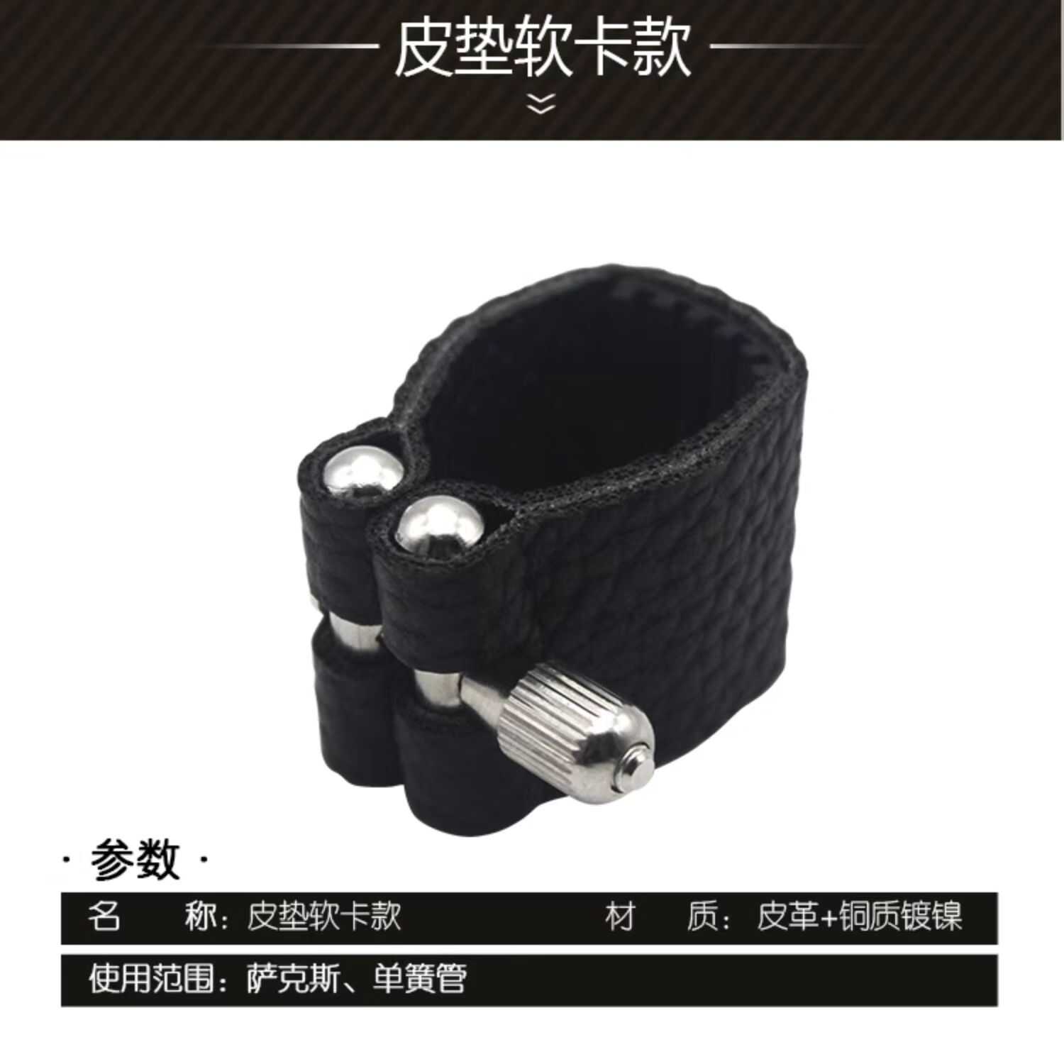 全套中高音单簧管次萨皮革软卡图片