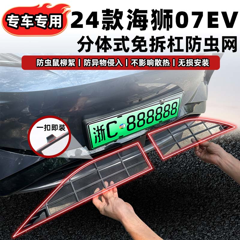 适用于24款比亚迪海狮07EV卡扣防虫网前脸中网水箱保护改装饰配件