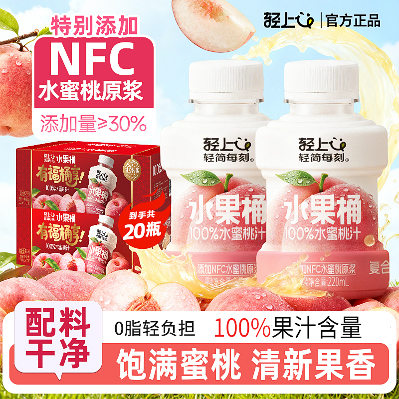 轻上NFC水蜜桃汁100%果汁含量春雪桃汁饮料0脂饮品苹果汁橙汁芒果