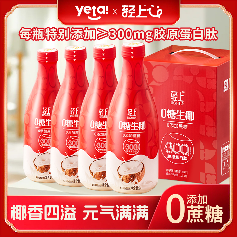 【送礼佳品】0糖生椰椰汁0添加