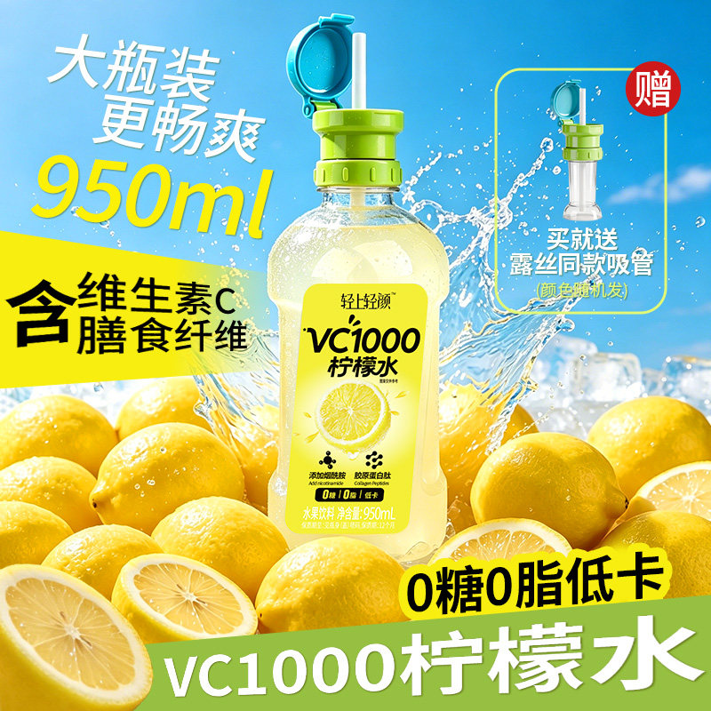 轻上轻颜VC1000柠檬水0糖低卡果汁饮料饮品酸甜解腻官方旗舰店