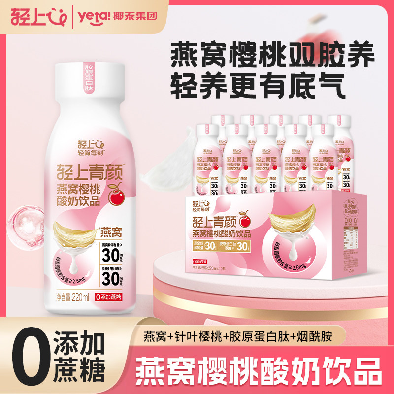 【轻上官方正品】燕窝樱桃酸奶早餐酸奶代餐白肽饮料0添加蔗糖