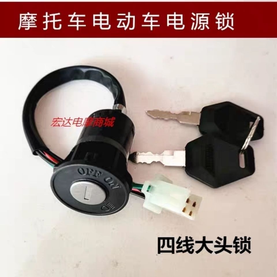 电动车电瓶车四线大头锁 改装单档点火开关 钥匙锁 三轮车电动机