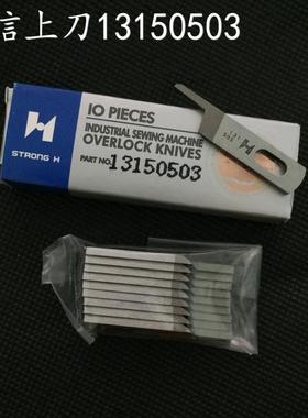 正宗强信刀片13150503 13150701刀片 6700 6714拷边机上下刀片