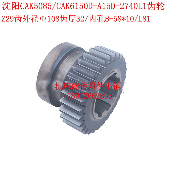 沈阳CAK5085/CAK6150D数控车床A15D-2740L1齿轮Z29/M3.5/8-58*10