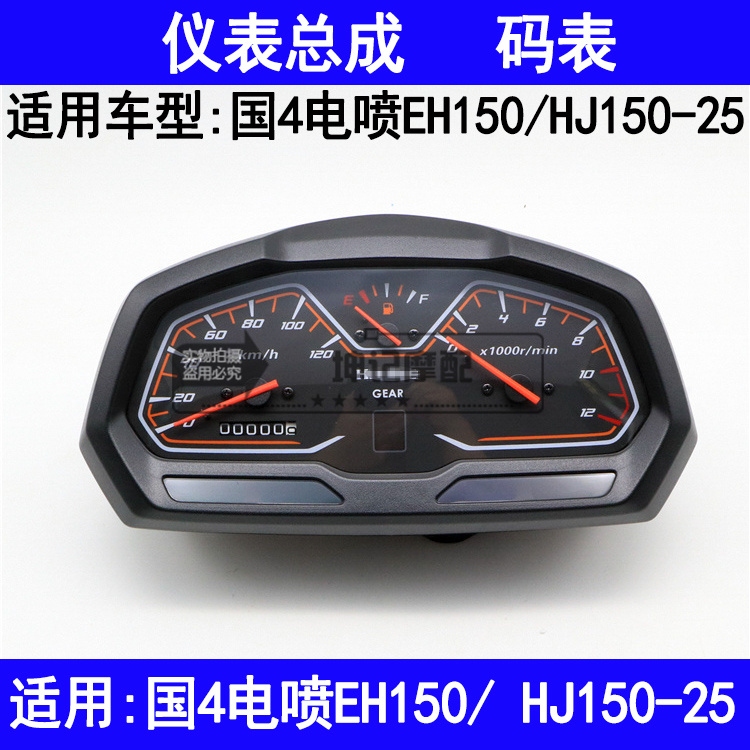 适用豪爵国四电喷EH150/HJ150-25摩托车仪表公里码表速度表里程表