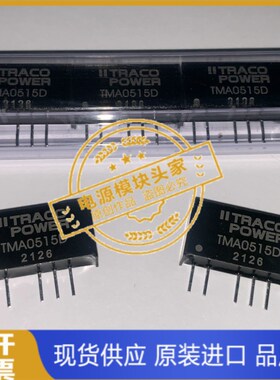 TMA0515S TMA0505D DC-DC电源模组 直流/直流转换器