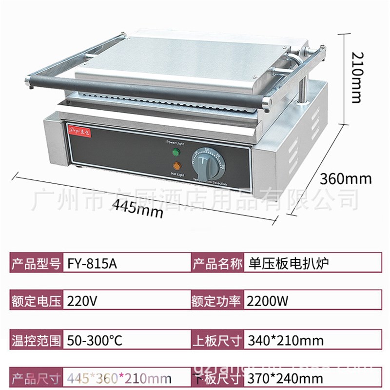商用坑纹夹饼三文治机压板电扒炉手抓饼机 FY-815A汉堡面包机