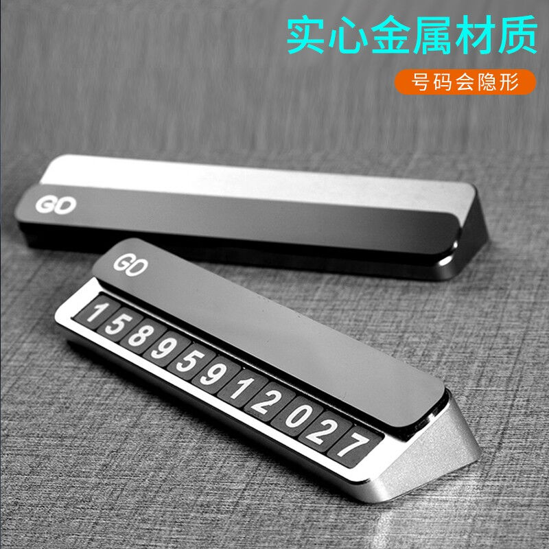 厂家汽车临时停车号码牌挪车电话牌车用停车牌汽车合金属防晒停