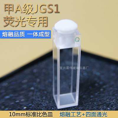 751融熔一体荧光带塞四面通光石英比色皿10mm(科研专用)出口级