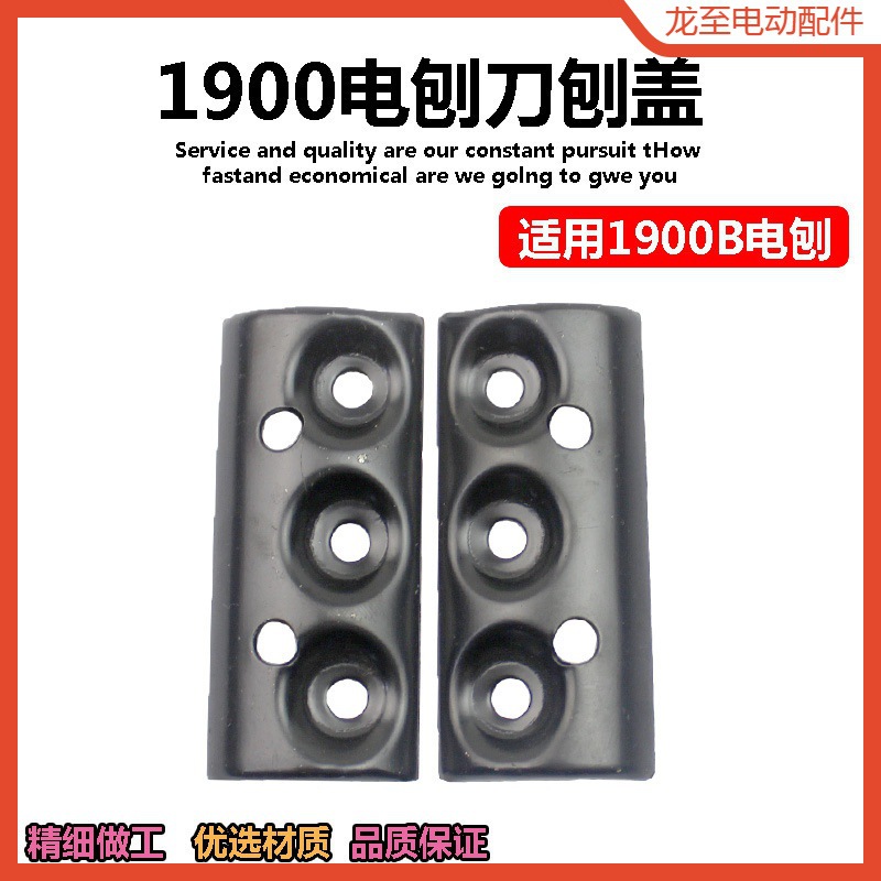 龙至配件1900B手提电刨盖 适配东成FF-82*1刨盖 82木工刨刀盖铁 8