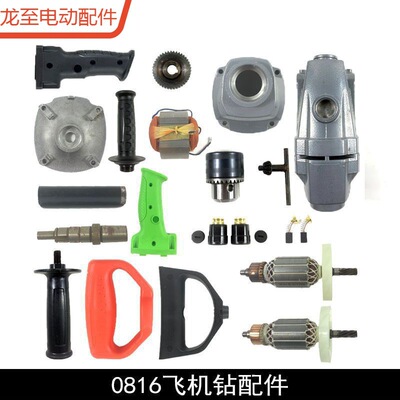 龙至配件0816电钻转子定子配件博大16飞机钻开关铝头壳手把搅拌钻