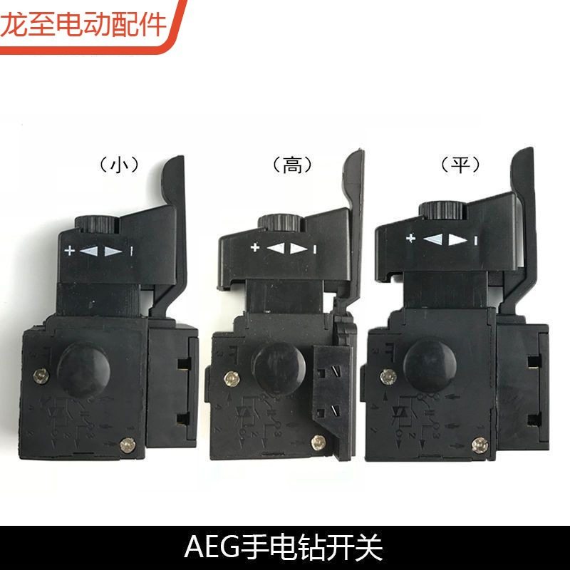 龙至配件配AEG手电钻调速正反开关10mm 13mm优利特10a包式电钻603