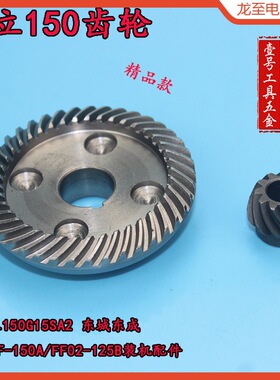 龙至配件日立150G15SA2角磨机齿轮配东成S1M-FF-150A/FF02-125B装