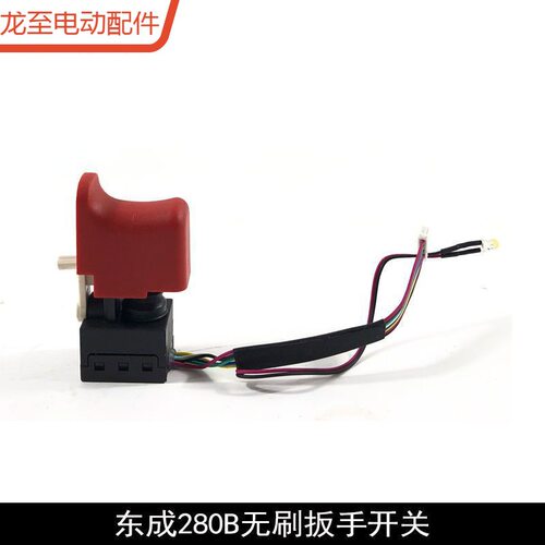 龙至配件适配东成DCPB/ADPB280B无刷电动扳手开关02-18/03-18按钮