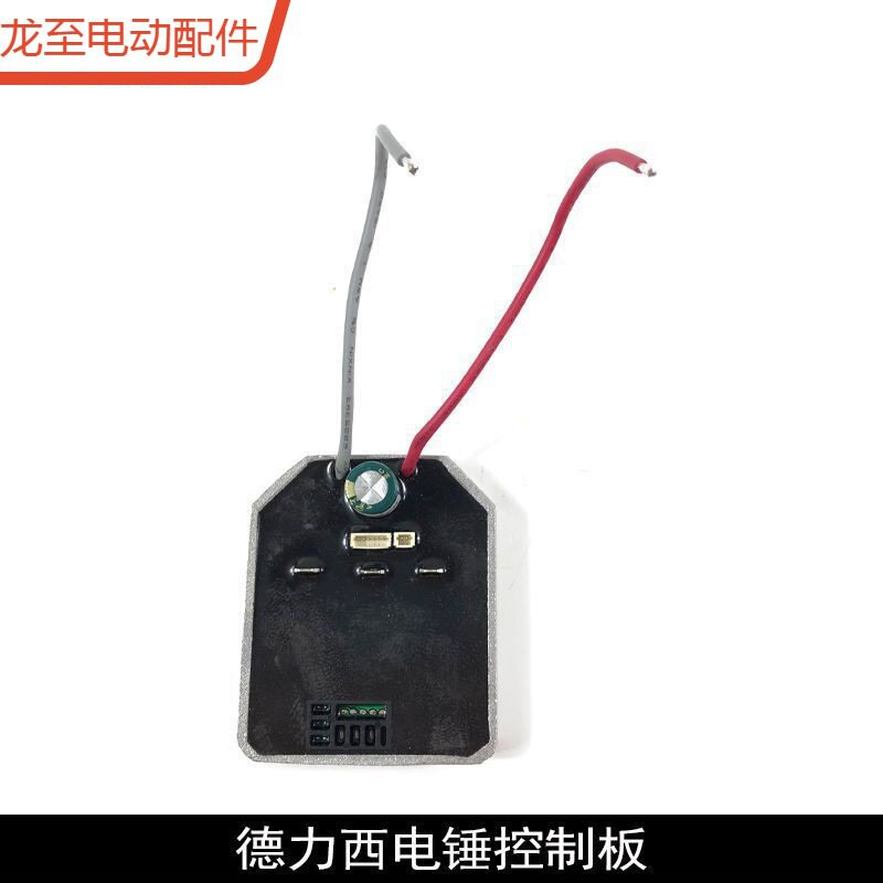 龙至配件配南威德力西电锤控制板轻型锂电电锤控制器开关冲击钻电图片